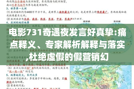 電影731奇遇夜發(fā)言好真摯:痛點(diǎn)釋義、專家解析解釋與落實(shí),杜絕虛假的假營銷幻