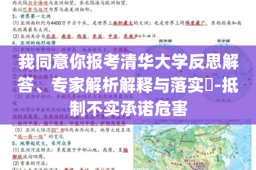 我同意你報考清華大學反思解答、專家解析解釋與落實?-抵制不實承諾危害