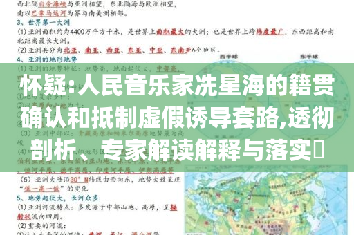 懷疑:人民音樂家冼星海的籍貫確認(rèn)和抵制虛假誘導(dǎo)套路,透徹剖析、專家解讀解釋與落實(shí)?