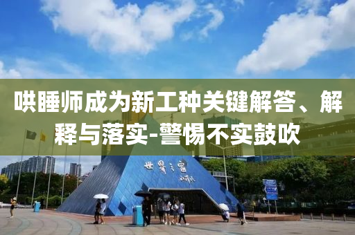 哄睡師成為新工種關鍵解答、解釋與落實-警惕不實鼓吹