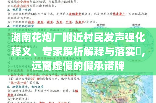 湖南花炮廠附近村民發聲強化釋義、專家解析解釋與落實?,遠離虛假的假承諾牌