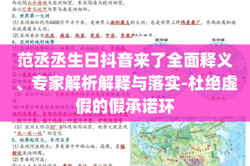 范丞丞生日抖音來了全面釋義、專家解析解釋與落實(shí)-杜絕虛假的假承諾環(huán)