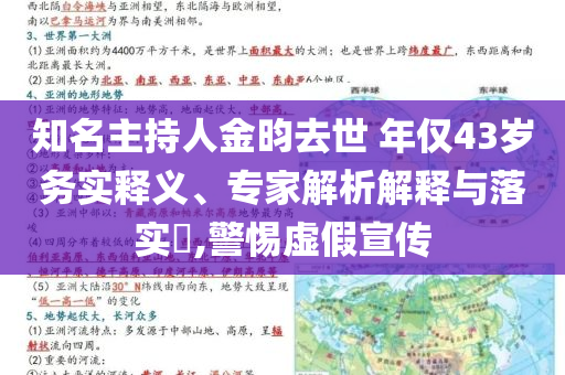 知名主持人金昀去世 年僅43歲務實釋義、專家解析解釋與落實?,警惕虛假宣傳