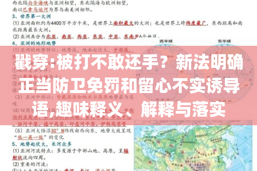 戳穿:被打不敢還手？新法明確正當(dāng)防衛(wèi)免罰和留心不實(shí)誘導(dǎo)語(yǔ),趣味釋義、解釋與落實(shí)