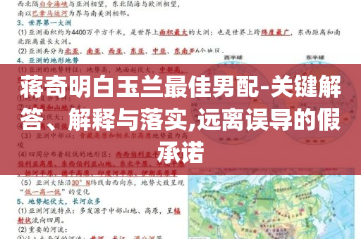 蔣奇明白玉蘭最佳男配-關(guān)鍵解答、解釋與落實(shí),遠(yuǎn)離誤導(dǎo)的假承諾