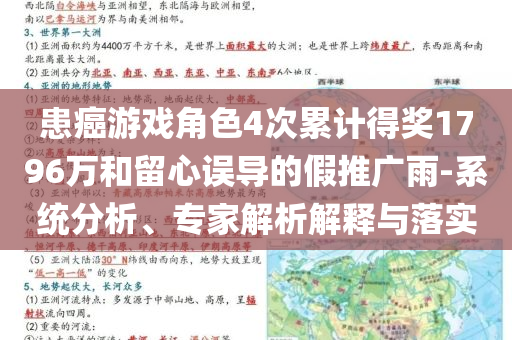 患癌游戲角色4次累計得獎1796萬和留心誤導(dǎo)的假推廣雨-系統(tǒng)分析、專家解析解釋與落實
