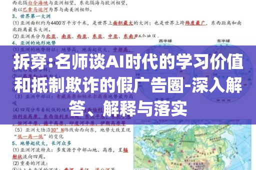 拆穿:名師談AI時(shí)代的學(xué)習(xí)價(jià)值和抵制欺詐的假?gòu)V告圈-深入解答、解釋與落實(shí)