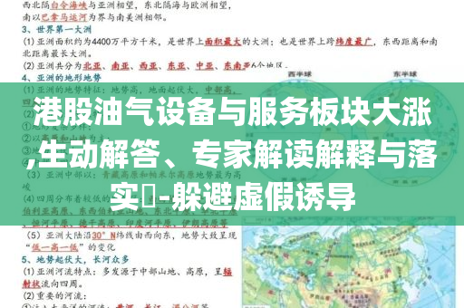 港股油氣設(shè)備與服務(wù)板塊大漲,生動(dòng)解答、專(zhuān)家解讀解釋與落實(shí)?-躲避虛假誘導(dǎo)