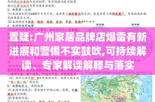 置疑:廣州家居品牌店爆雷有新進(jìn)展和警惕不實鼓吹,可持續(xù)解讀、專家解讀解釋與落實