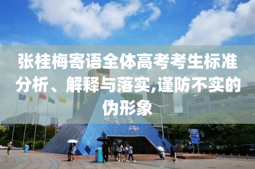 張桂梅寄語全體高考考生標準分析、解釋與落實,謹防不實的偽形象