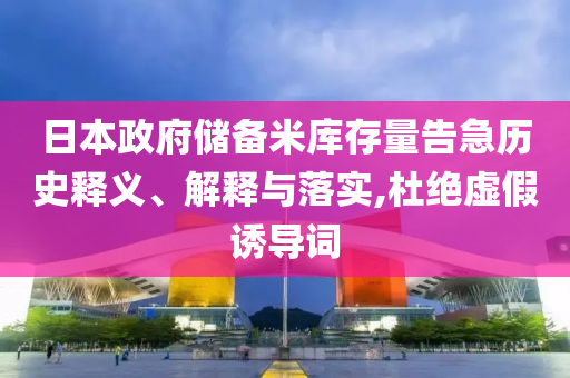 日本政府儲備米庫存量告急歷史釋義、解釋與落實,杜絕虛假誘導詞