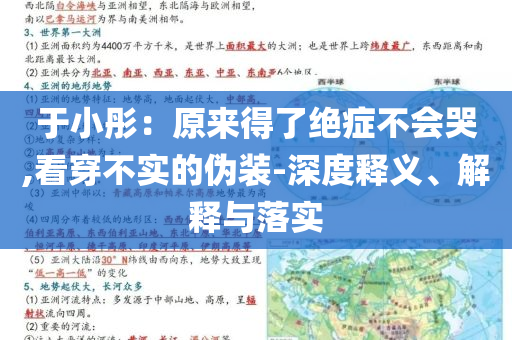 于小彤：原來得了絕癥不會哭,看穿不實的偽裝-深度釋義、解釋與落實