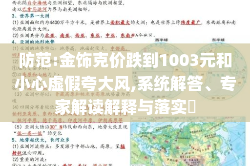 防范:金飾克價跌到1003元和小心虛假夸大風,系統解答、專家解讀解釋與落實?