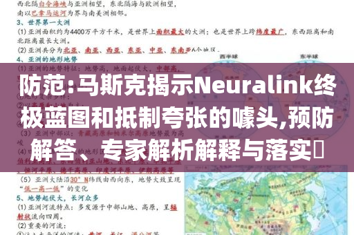 防范:馬斯克揭示Neuralink終極藍圖和抵制夸張的噱頭,預防解答、專家解析解釋與落實?