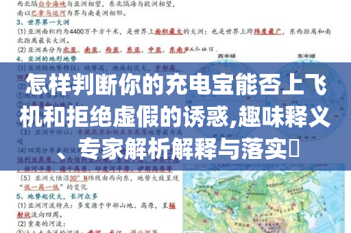 怎樣判斷你的充電寶能否上飛機和拒絕虛假的誘惑,趣味釋義、專家解析解釋與落實?