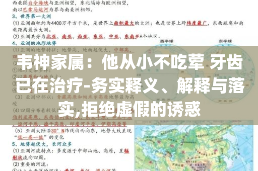 韋神家屬：他從小不吃葷 牙齒已在治療-務實釋義、解釋與落實,拒絕虛假的誘惑