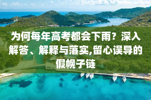 為何每年高考都會下雨？深入解答、解釋與落實,留心誤導的假幌子鏈