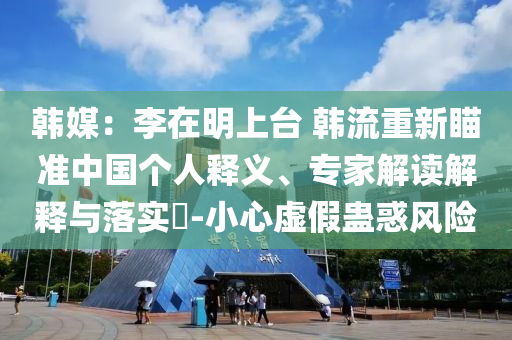 韓媒：李在明上臺 韓流重新瞄準中國個人釋義、專家解讀解釋與落實?-小心虛假蠱惑風險