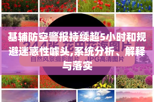 基輔防空警報持續超5小時和規避迷惑性噱頭,系統分析、解釋與落實