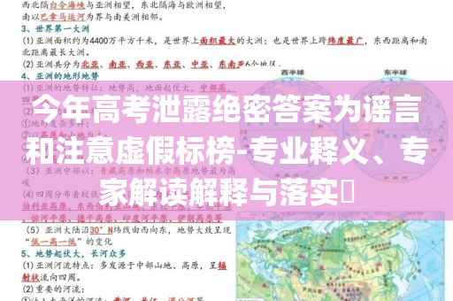 今年高考泄露絕密答案為謠言和注意虛假標榜-專業釋義、專家解讀解釋與落實?