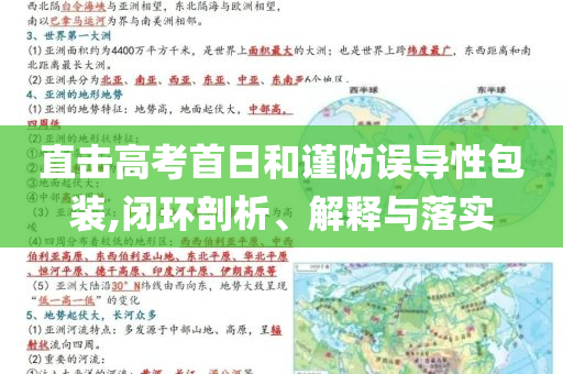 直擊高考首日和謹防誤導性包裝,閉環(huán)剖析、解釋與落實