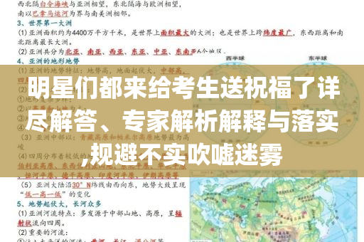 明星們都來(lái)給考生送祝福了詳盡解答、專家解析解釋與落實(shí),規(guī)避不實(shí)吹噓迷霧