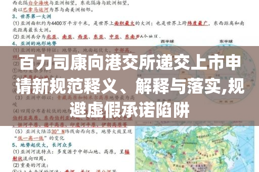 百力司康向港交所遞交上市申請新規范釋義、解釋與落實,規避虛假承諾陷阱