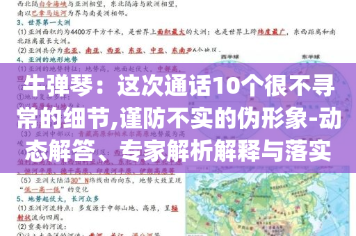 牛彈琴：這次通話10個很不尋常的細節,謹防不實的偽形象-動態解答、專家解析解釋與落實