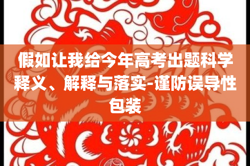 假如讓我給今年高考出題科學釋義、解釋與落實-謹防誤導性包裝