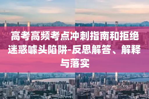 高考高頻考點沖刺指南和拒絕迷惑噱頭陷阱-反思解答、解釋與落實