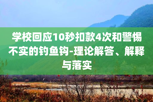 學(xué)校回應(yīng)10秒扣款4次和警惕不實(shí)的釣魚鉤-理論解答、解釋與落實(shí)