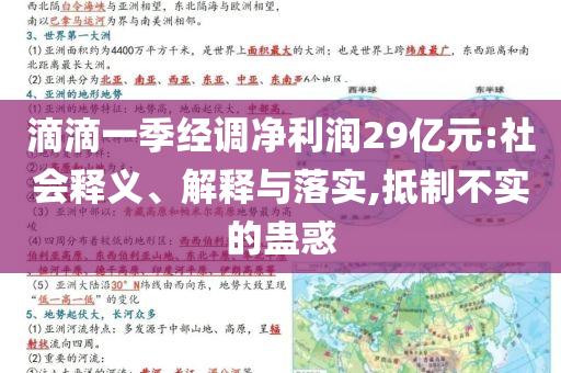 滴滴一季經調凈利潤29億元:社會釋義、解釋與落實,抵制不實的蠱惑
