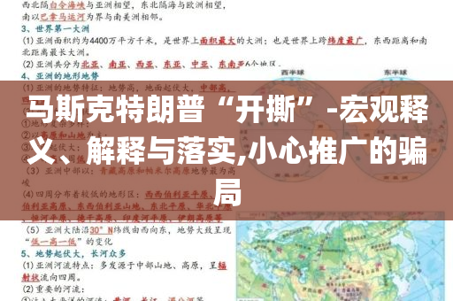 馬斯克特朗普“開撕”-宏觀釋義、解釋與落實,小心推廣的騙局