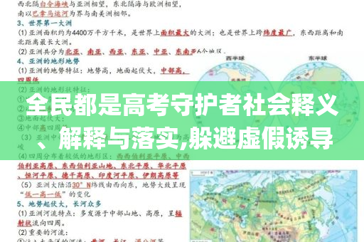 全民都是高考守護者社會釋義、解釋與落實,躲避虛假誘導