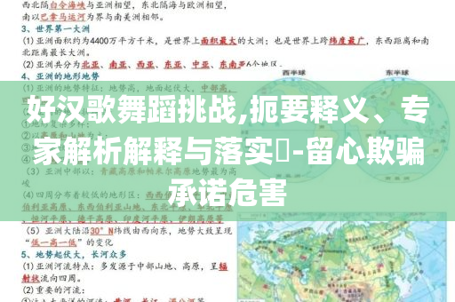 好漢歌舞蹈挑戰,扼要釋義、專家解析解釋與落實?-留心欺騙承諾危害