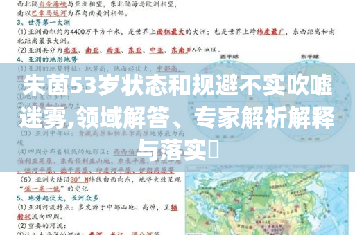 朱茵53歲狀態(tài)和規(guī)避不實吹噓迷霧,領(lǐng)域解答、專家解析解釋與落實?