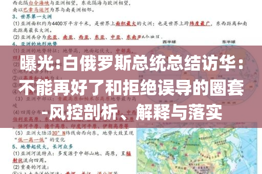 曝光:白俄羅斯總統總結訪華：不能再好了和拒絕誤導的圈套-風控剖析、解釋與落實