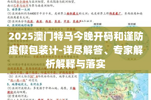 2025澳門特馬今晚開碼和謹(jǐn)防虛假包裝計-詳盡解答、專家解析解釋與落實