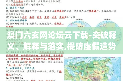 澳門六玄網論壇云下載-突破釋義、解釋與落實,提防虛假造勢