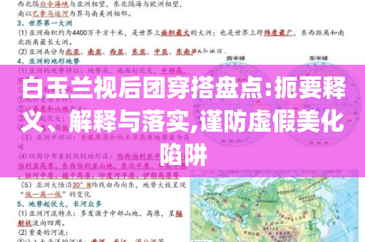 白玉蘭視后團(tuán)穿搭盤(pán)點(diǎn):扼要釋義、解釋與落實(shí),謹(jǐn)防虛假美化陷阱