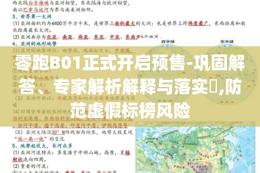 零跑B01正式開啟預售-鞏固解答、專家解析解釋與落實?,防范虛假標榜風險