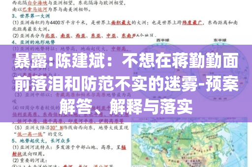 暴露:陳建斌：不想在蔣勤勤面前落淚和防范不實的迷霧-預案解答、解釋與落實