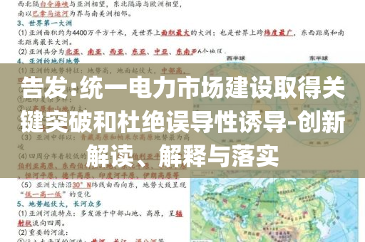 告發:統一電力市場建設取得關鍵突破和杜絕誤導性誘導-創新解讀、解釋與落實