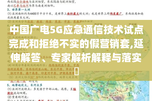 中國廣電5G應(yīng)急通信技術(shù)試點(diǎn)完成和拒絕不實(shí)的假營(yíng)銷套,延伸解答、專家解析解釋與落實(shí)?