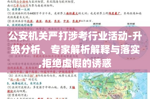 公安機關嚴打涉考行業活動-升級分析、專家解析解釋與落實,拒絕虛假的誘惑