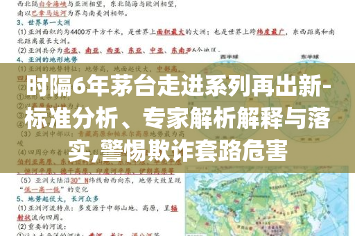時隔6年茅臺走進系列再出新-標準分析、專家解析解釋與落實,警惕欺詐套路危害