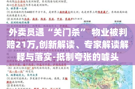 外賣員遇“關門殺” 物業被判賠21萬,創新解讀、專家解讀解釋與落實-抵制夸張的噱頭