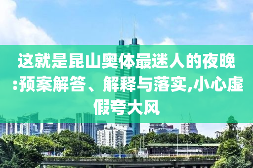 這就是昆山奧體最迷人的夜晚:預案解答、解釋與落實,小心虛假夸大風