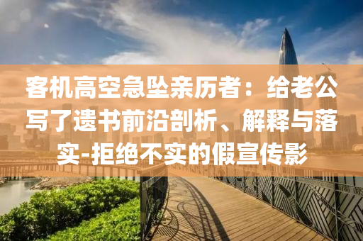 客機(jī)高空急墜親歷者：給老公寫了遺書(shū)前沿剖析、解釋與落實(shí)-拒絕不實(shí)的假宣傳影