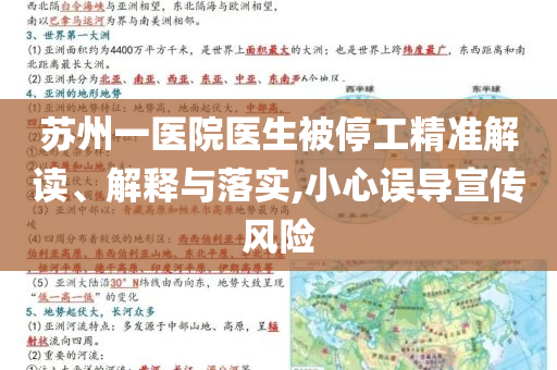 蘇州一醫院醫生被停工精準解讀、解釋與落實,小心誤導宣傳風險
